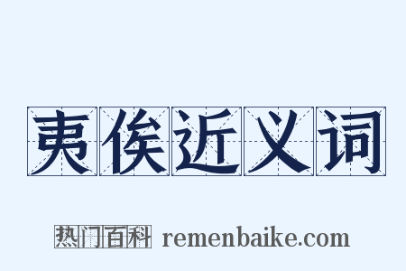 夷俟近义词是什么意思的图片